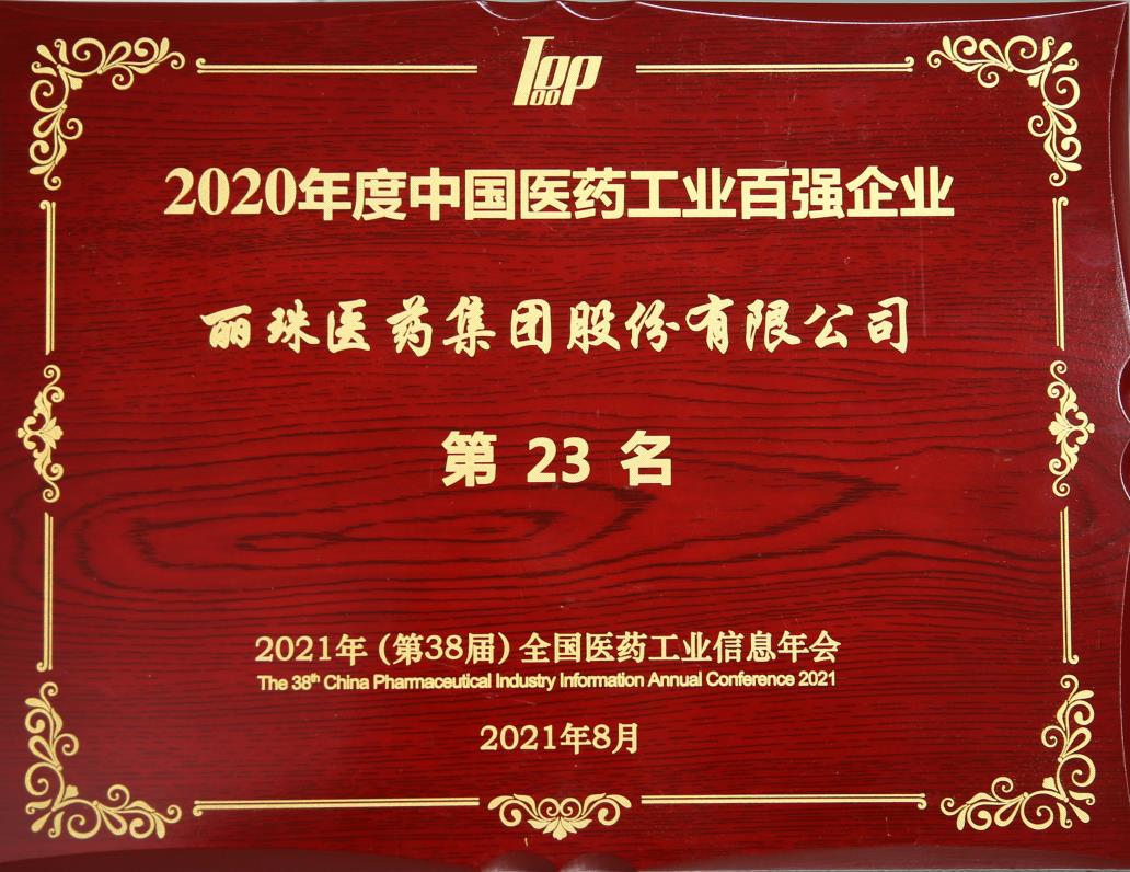 2020年度中國醫藥工業百強企業